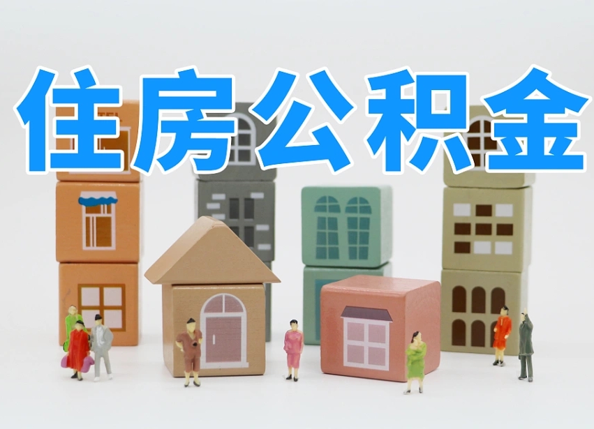 钟祥温州公积金提取代办（温州提取住房公积金需要什么材料）